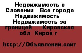 Недвижимость в Словении - Все города Недвижимость » Недвижимость за границей   . Кировская обл.,Киров г.